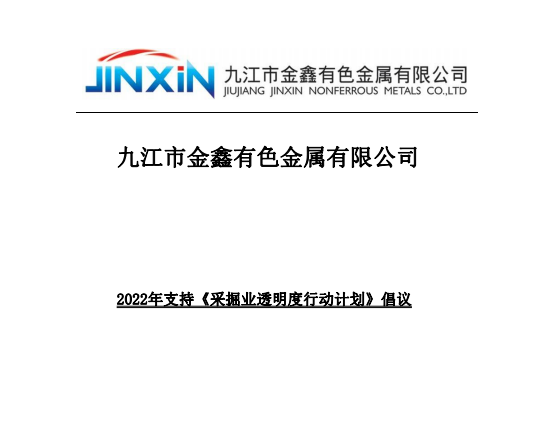 2022 支持《采掘業(yè)透明度行動(dòng)計劃》倡議