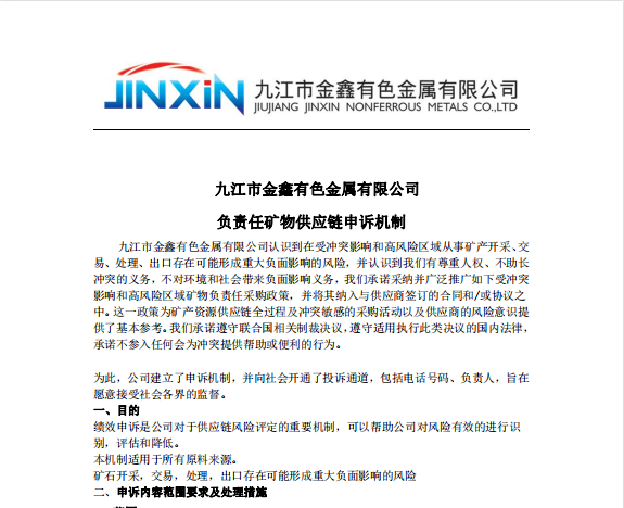 2022 負責任鏈申訴機制