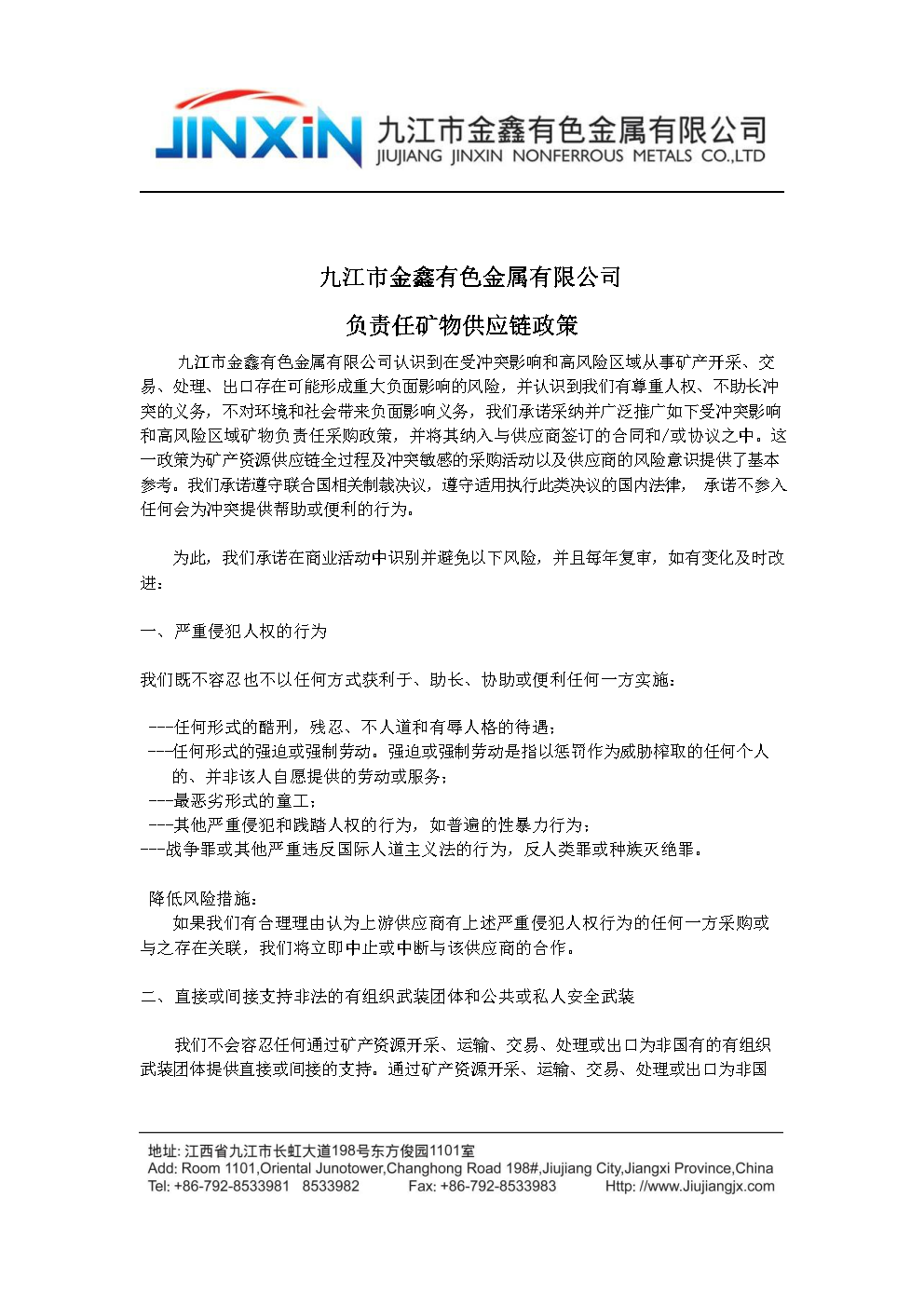 負責任礦物供應鏈政策中文