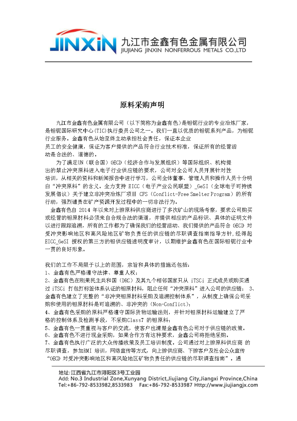 原料采購聲明中文